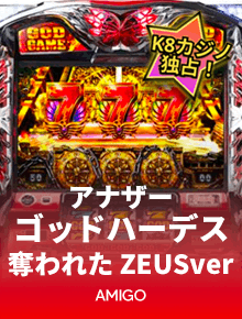 アナザーゴッドハーデス-奪われたZEUSver