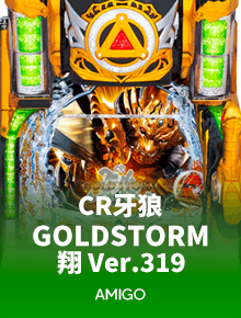 CR牙狼GOLDSTORM翔 Ver.319