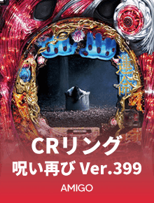 CRリング 呪い再び Ver.399