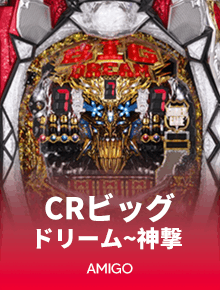 CRビッグドリーム~神撃