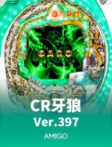 CR牙狼 Ver.397